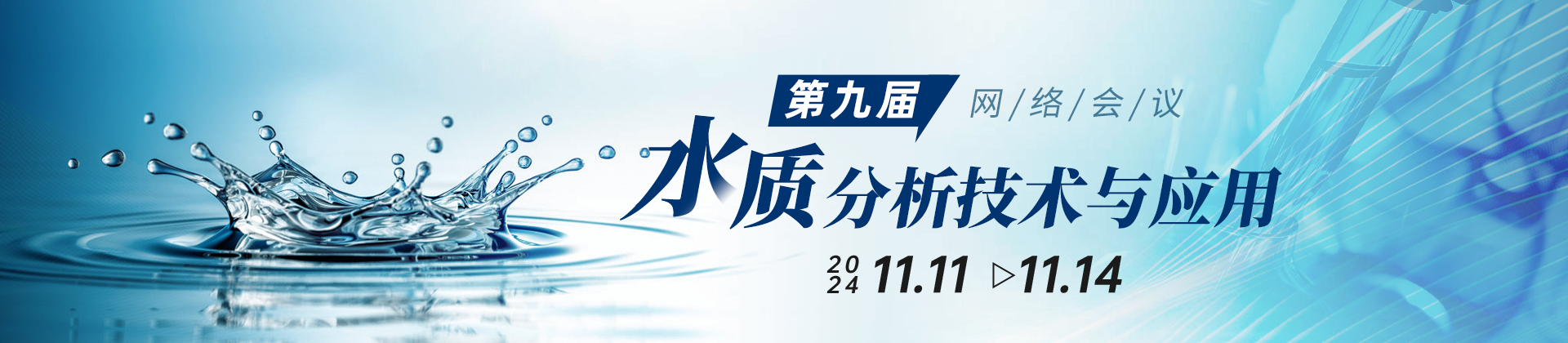 第九屆水質(zhì)分析技術(shù)與應(yīng)用網(wǎng)絡(luò)會(huì)議：聚焦水體新污染物監(jiān)測