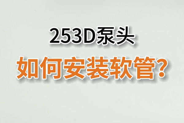 253D蠕動泵頭如何換管？