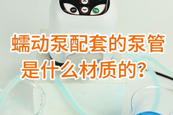蠕動泵配套的泵管是什么材質(zhì)的？