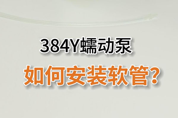 384Y蠕動(dòng)泵如何安裝泵管